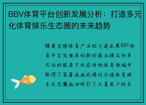 BBV体育平台创新发展分析：打造多元化体育娱乐生态圈的未来趋势