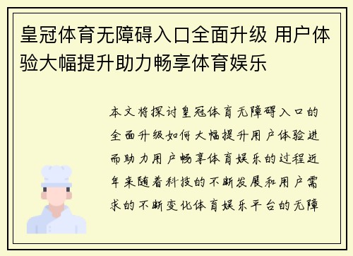 皇冠体育无障碍入口全面升级 用户体验大幅提升助力畅享体育娱乐
