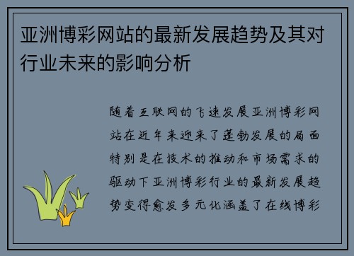 亚洲博彩网站的最新发展趋势及其对行业未来的影响分析