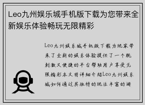 Leo九州娱乐城手机版下载为您带来全新娱乐体验畅玩无限精彩