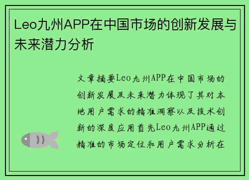 Leo九州APP在中国市场的创新发展与未来潜力分析