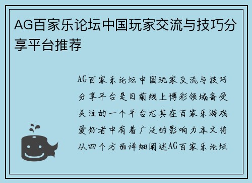 AG百家乐论坛中国玩家交流与技巧分享平台推荐