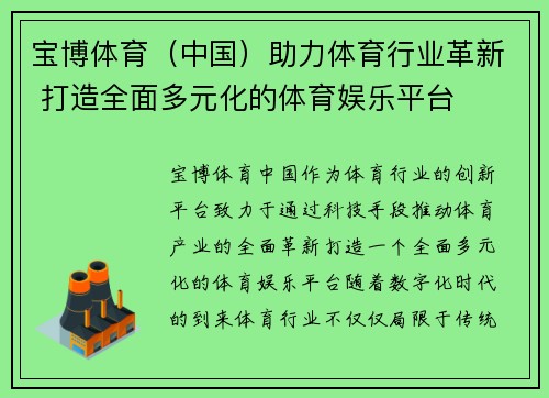 宝博体育（中国）助力体育行业革新 打造全面多元化的体育娱乐平台