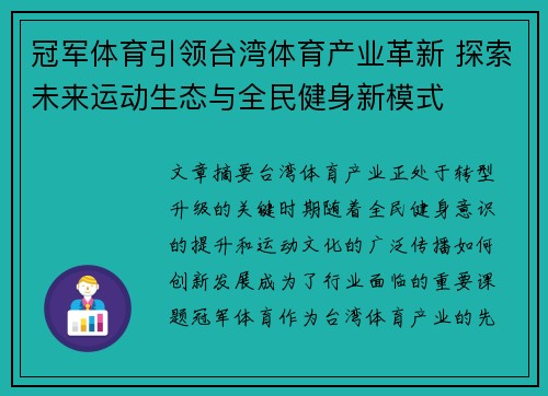冠军体育引领台湾体育产业革新 探索未来运动生态与全民健身新模式