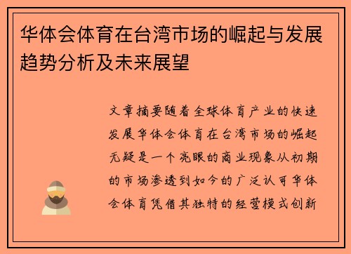 华体会体育在台湾市场的崛起与发展趋势分析及未来展望 华体会体育在台湾市场的崛起与发展趋势分析及未来展望