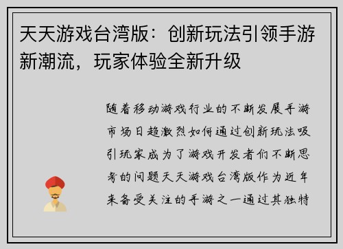天天游戏台湾版：创新玩法引领手游新潮流，玩家体验全新升级