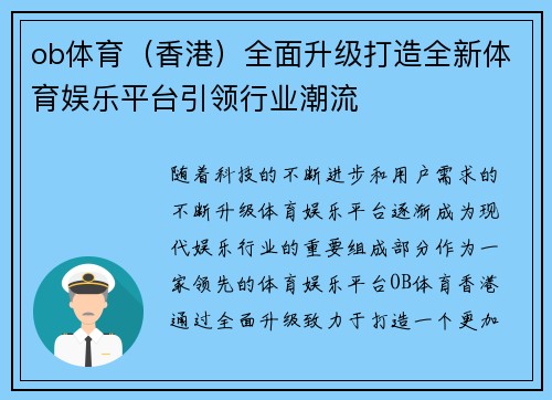 ob体育（香港）全面升级打造全新体育娱乐平台引领行业潮流