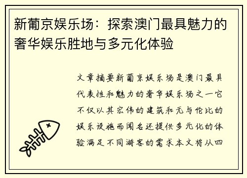 新葡京娱乐场：探索澳门最具魅力的奢华娱乐胜地与多元化体验
