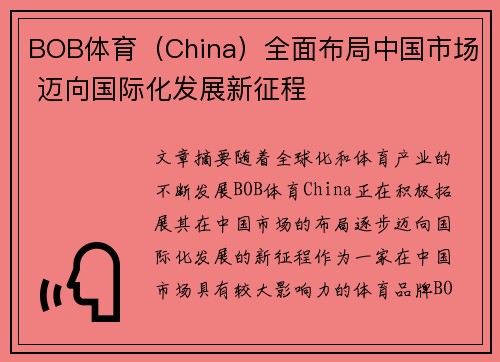 BOB体育（China）全面布局中国市场 迈向国际化发展新征程