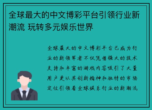 全球最大的中文博彩平台引领行业新潮流 玩转多元娱乐世界
