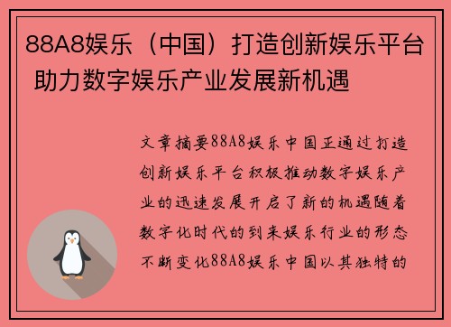 88A8娱乐（中国）打造创新娱乐平台 助力数字娱乐产业发展新机遇