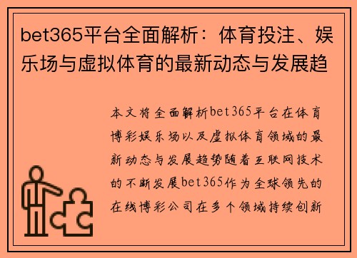 bet365平台全面解析：体育投注、娱乐场与虚拟体育的最新动态与发展趋势