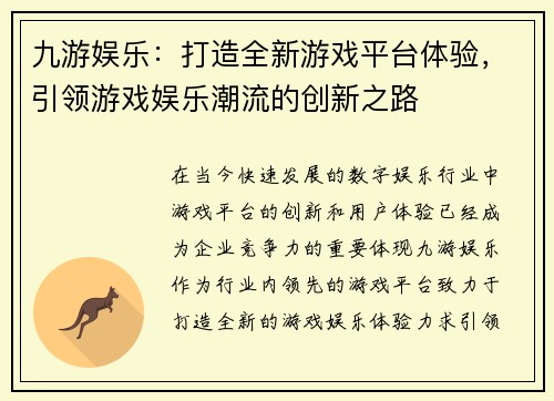 九游娱乐：打造全新游戏平台体验，引领游戏娱乐潮流的创新之路