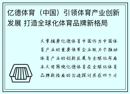 亿德体育（中国）引领体育产业创新发展 打造全球化体育品牌新格局