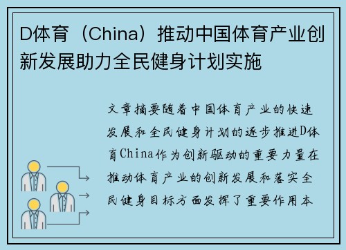 D体育（China）推动中国体育产业创新发展助力全民健身计划实施