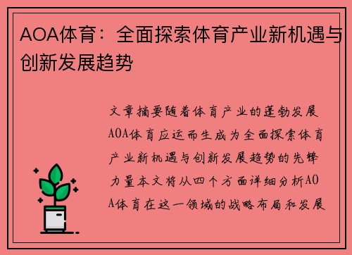AOA体育：全面探索体育产业新机遇与创新发展趋势