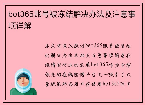 bet365账号被冻结解决办法及注意事项详解