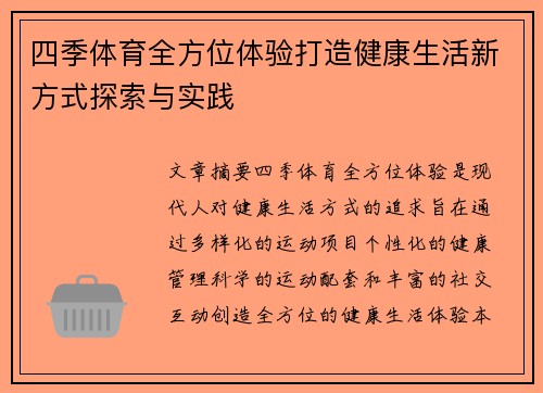 四季体育全方位体验打造健康生活新方式探索与实践