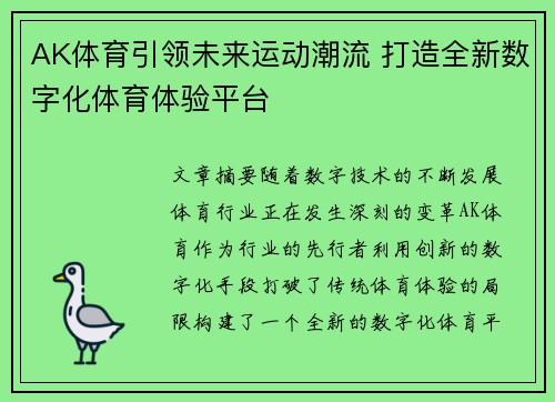 AK体育引领未来运动潮流 打造全新数字化体育体验平台