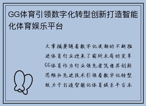 GG体育引领数字化转型创新打造智能化体育娱乐平台