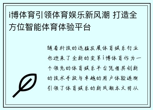 i博体育引领体育娱乐新风潮 打造全方位智能体育体验平台