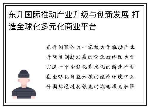 东升国际推动产业升级与创新发展 打造全球化多元化商业平台