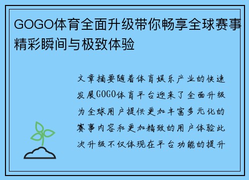 GOGO体育全面升级带你畅享全球赛事精彩瞬间与极致体验