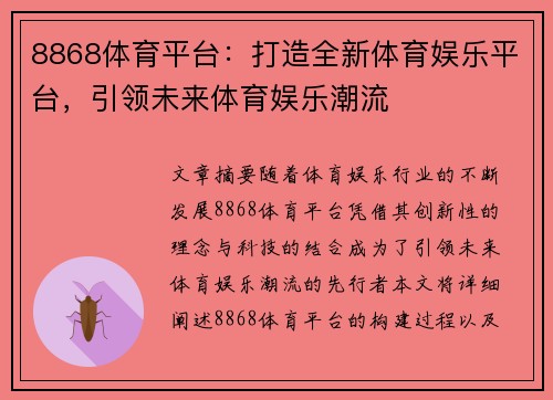 8868体育平台：打造全新体育娱乐平台，引领未来体育娱乐潮流