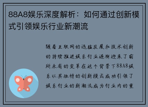 88A8娱乐深度解析：如何通过创新模式引领娱乐行业新潮流