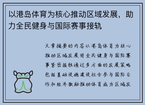 以港岛体育为核心推动区域发展，助力全民健身与国际赛事接轨