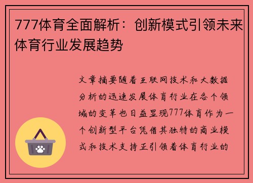 777体育全面解析：创新模式引领未来体育行业发展趋势