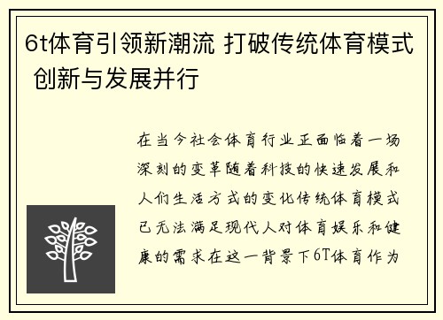 6t体育引领新潮流 打破传统体育模式 创新与发展并行