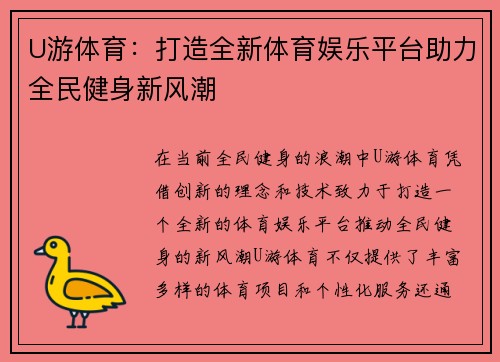 U游体育：打造全新体育娱乐平台助力全民健身新风潮