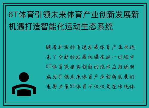 6T体育引领未来体育产业创新发展新机遇打造智能化运动生态系统
