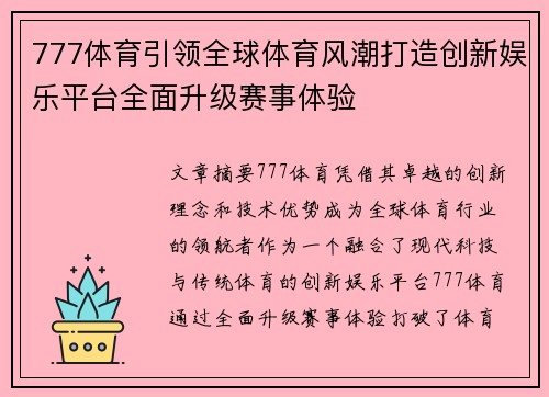 777体育引领全球体育风潮打造创新娱乐平台全面升级赛事体验