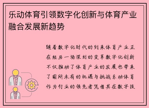 乐动体育引领数字化创新与体育产业融合发展新趋势