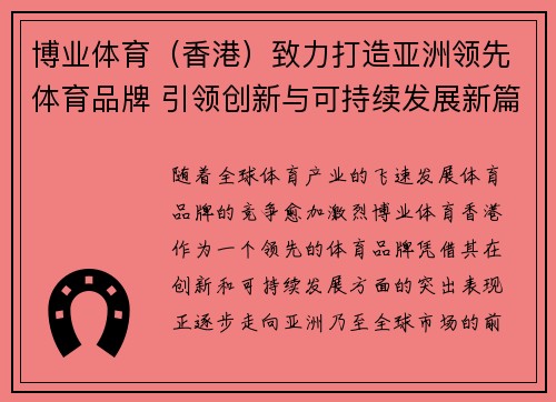 博业体育（香港）致力打造亚洲领先体育品牌 引领创新与可持续发展新篇章