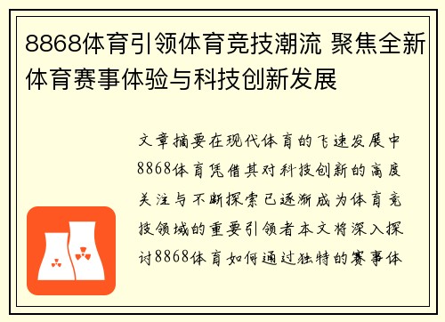 8868体育引领体育竞技潮流 聚焦全新体育赛事体验与科技创新发展