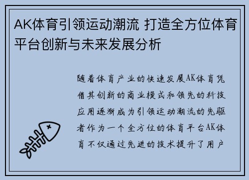 AK体育引领运动潮流 打造全方位体育平台创新与未来发展分析