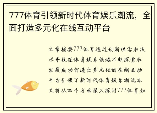 777体育引领新时代体育娱乐潮流，全面打造多元化在线互动平台