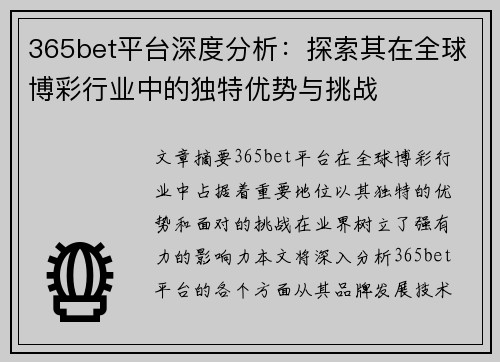 365bet平台深度分析：探索其在全球博彩行业中的独特优势与挑战