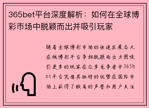 365bet平台深度解析：如何在全球博彩市场中脱颖而出并吸引玩家