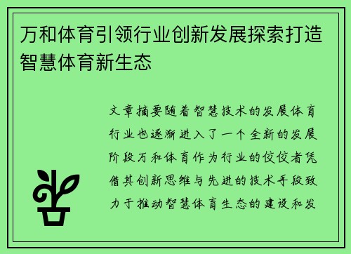 万和体育引领行业创新发展探索打造智慧体育新生态