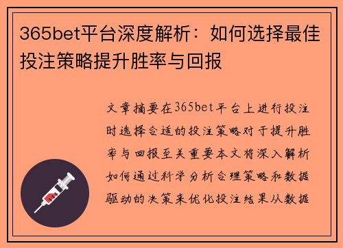 365bet平台深度解析：如何选择最佳投注策略提升胜率与回报