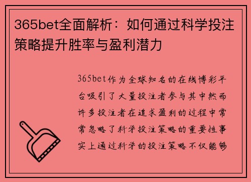 365bet全面解析：如何通过科学投注策略提升胜率与盈利潜力