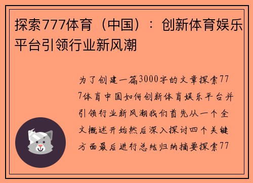 探索777体育（中国）：创新体育娱乐平台引领行业新风潮
