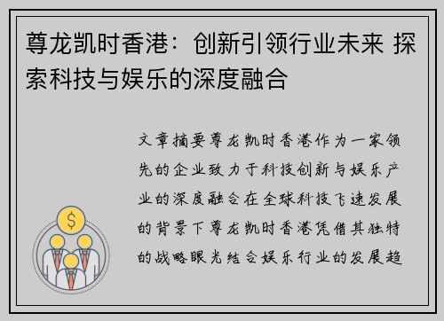 尊龙凯时香港：创新引领行业未来 探索科技与娱乐的深度融合