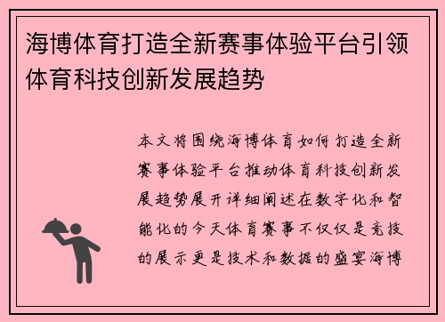 海博体育打造全新赛事体验平台引领体育科技创新发展趋势