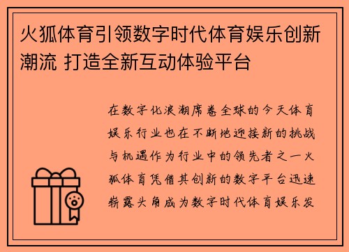 火狐体育引领数字时代体育娱乐创新潮流 打造全新互动体验平台