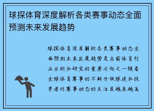 球探体育深度解析各类赛事动态全面预测未来发展趋势
